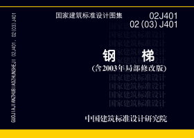 图集编号 02j401 图集名称 钢梯 定价 54.