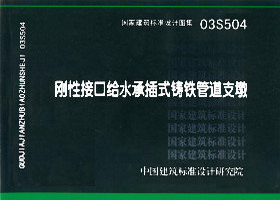 03S504:刚性接口给水承插式铸铁管道支墩 - 国