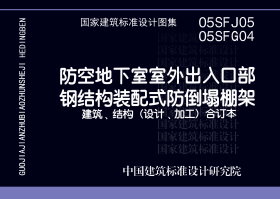 05SFJ05：防空地下室室外出入口部钢结构装配式防倒塌棚架建筑设计