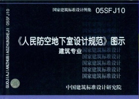 05SFJ10：《人民防空地下室设计规范》图示－建筑专业
