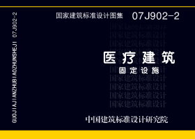 07J902-2：医疗建筑 固定设施