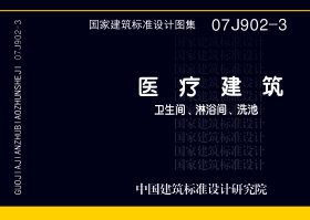 07J902-3：医疗建筑 卫生间、淋浴间、洗池