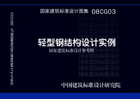 08CG03：轻型钢结构设计实例（参考图集）