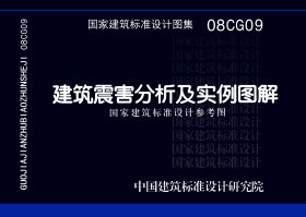 08CG09：建筑震害分析及实例图解（参考图集）