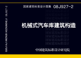 08J927-2：机械式汽车库建筑构造