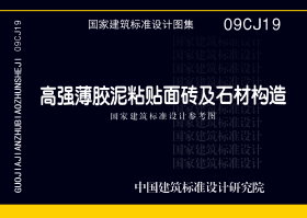 09CJ19：高强薄胶泥粘贴面砖及石材构造（参考图集）