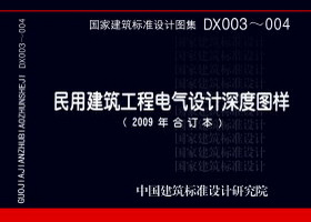 09DX003：民用建筑工程电气施工图设计深度图样