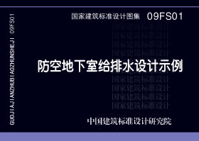 09FS01：防空地下室给排水设计示例