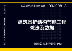 09J908-3：建筑围护结构节能工程做法及数据