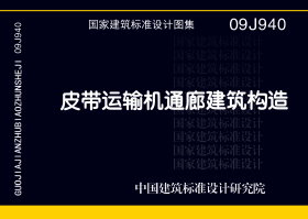 09J940：皮带运输机通廊建筑构造