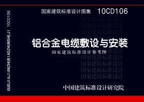 10CD106：铝合金电缆敷设与安装（参考图集）