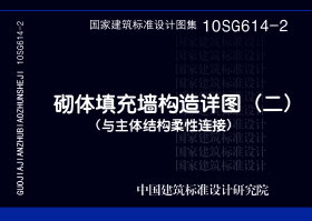 10SG614-2：砌体填充墙构造详图（二）（与主体结构柔性连接）