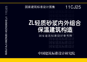 11CJ25：ZL轻质砂浆内外组合保温建筑构造（参考图集）