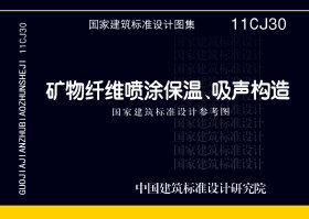 11CJ30：矿物纤维喷涂保温、吸声构造（参考图集）