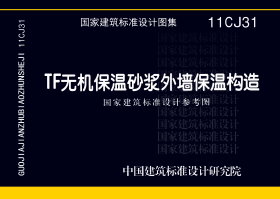 11CJ31：TF无机保温砂浆外墙保温构造（参考图集）