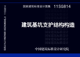 11SG814：建筑基坑支护结构构造