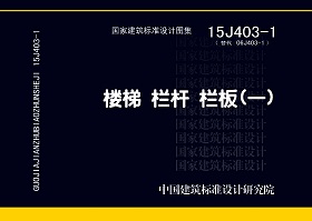 15J403-1:楼梯 栏杆 栏板(一) 15J403-1:楼梯 栏杆 栏板(一)