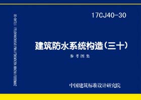 17CJ40-30:建筑防水系统构造(三十) 17CJ40-30:建筑防水系统构造(三十)