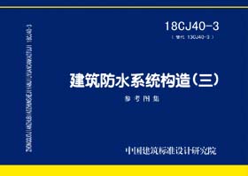 18CJ40-3:建筑防水系统构造(三) 18CJ40-3:建筑防水系统构造(三)