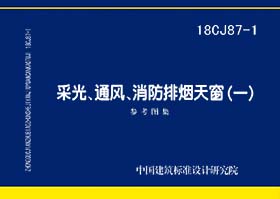 18CJ87-1:采光、通风、消防排烟天窗(一) 18CJ87-1:采光、通风、消防排烟天窗(一)