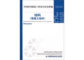 2009JSCS-2-3：全国民用建筑工程设计技术措施－结构（混凝土结构）