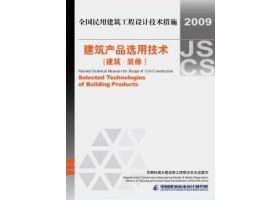 2009JSCS-CP1：全国民用建筑工程设计技术措施－建筑产品选用技术（建筑•装修）