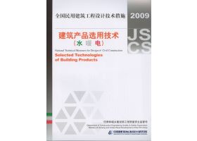 2009JSCS-CP2：全国民用建筑工程设计技术措施－建筑产品选用技术（水、暖、电）