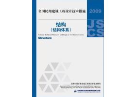 2009JSCS-2：全国民用建筑工程设计技术措施－结构（结构体系）
