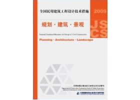 2009JSCS-1：全国民用建筑工程设计技术措施－规划•建筑•景观