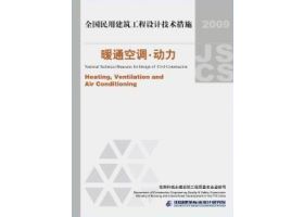 2009JSCS-4：全国民用建筑工程设计技术措施－暖通空调•动力