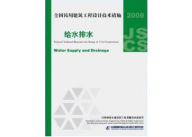 2009JSCS-3：全国民用建筑工程设计技术措施－给水排水