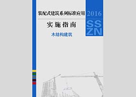 2016SSZN-MJG：装配式建筑系列标准应用实施指南（木结构建筑）