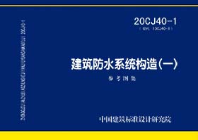 20CJ40-1:建筑防水系统构造(一) 20CJ40-1:建筑防水系统构造(一)