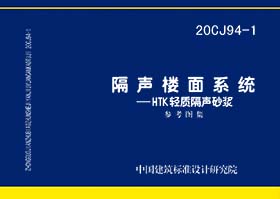20CJ94-1:隔声楼面系统—HTK轻质隔声砂浆 20CJ94-1:隔声楼面系统—HTK轻质隔声砂浆