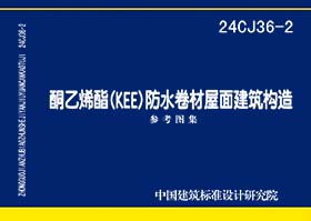 24CJ36-2：酮乙烯酯（KEE）防水卷材屋面建筑构造