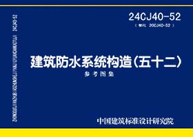 24CJ40-52：建筑防水系统构造（五十二）