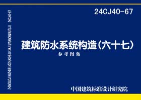 24CJ40-67：建筑防水系统构造（六十七）