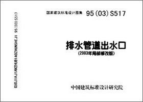 95(03)s517:排水管道出水口(2003年局部修改版)