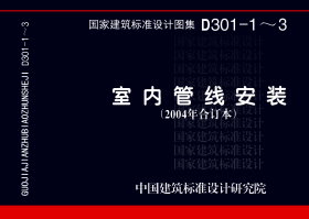 D301-1～3：室内管线安装（2004年合订本）