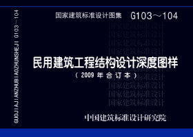 09G103：民用建筑工程结构施工图设计深度图样