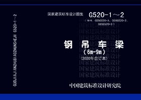 G520-1~2：钢吊车梁（6m~9m）（2020年合订本）