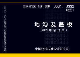 J331、J332 G221：地沟及盖板（2009合订本）