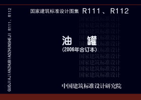 R111、R112：油罐（2006年合订本）