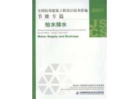 2007JSCS-S：全国民用建筑工程设计技术措施 节能专篇－给水排水