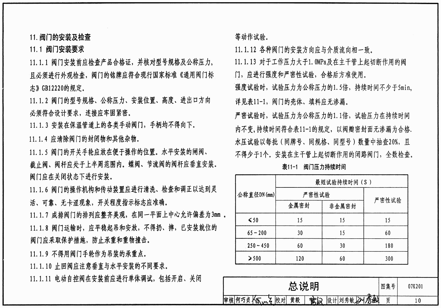 07k201:管道阀门选用与安装